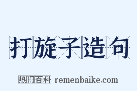 打旋子造句是什么意思的图片